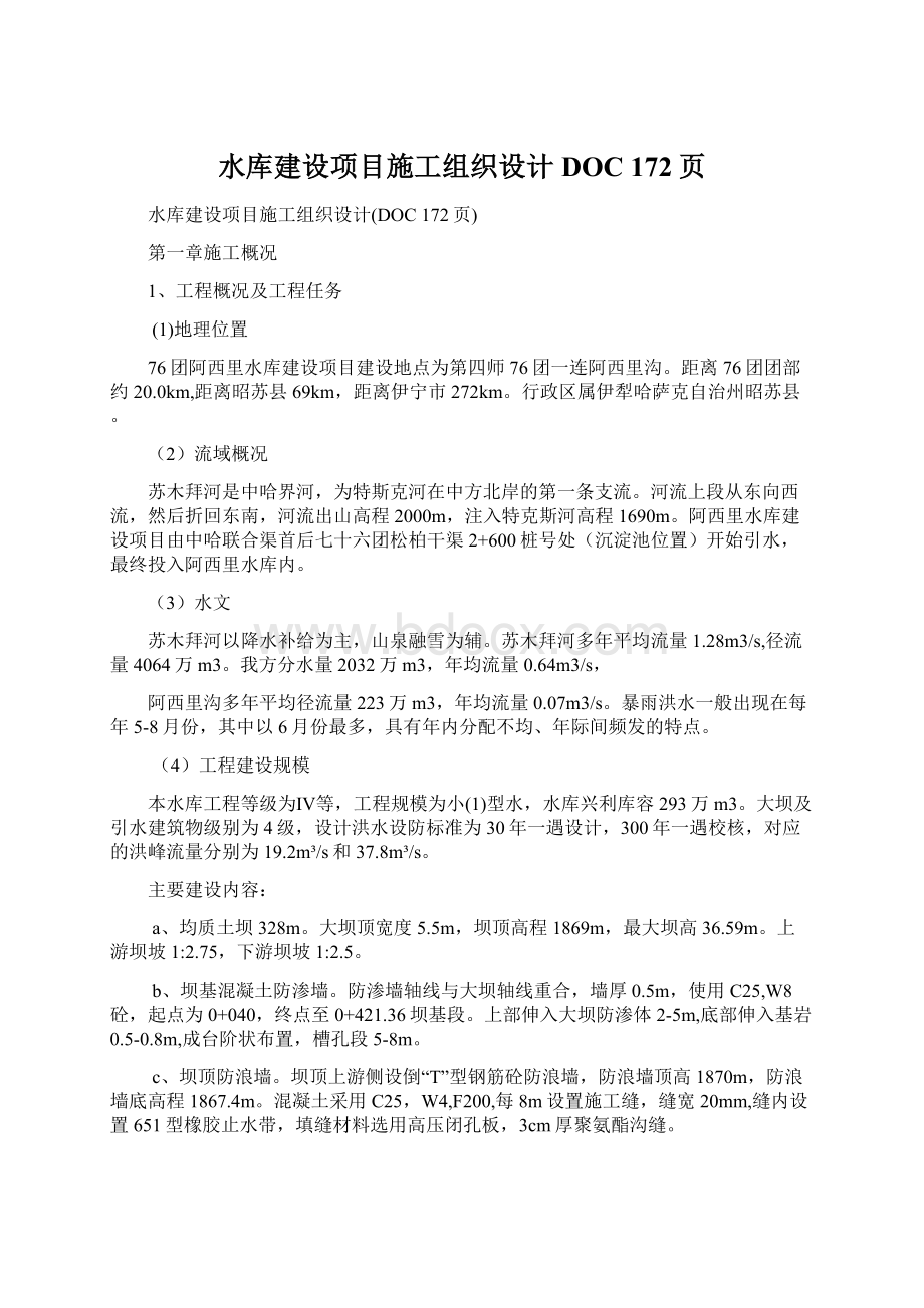 水库建设项目施工组织设计DOC 172页.docx