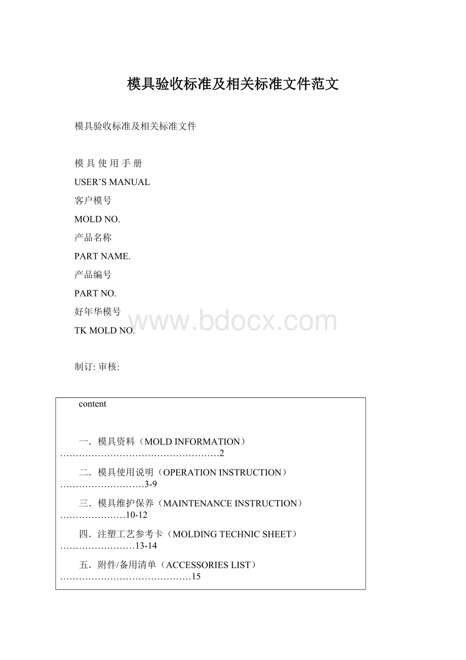 模具验收标准及相关标准文件范文Word下载.docx_第1页