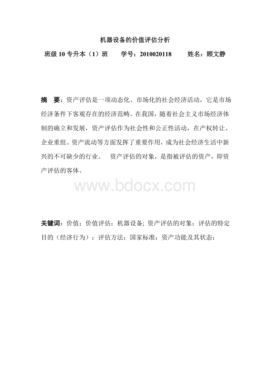 机器设备的价值评估分析.doc_第1页