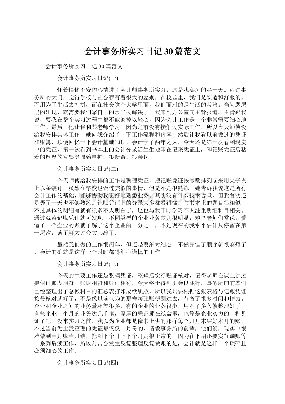 会计事务所实习日记30篇范文.docx_第1页