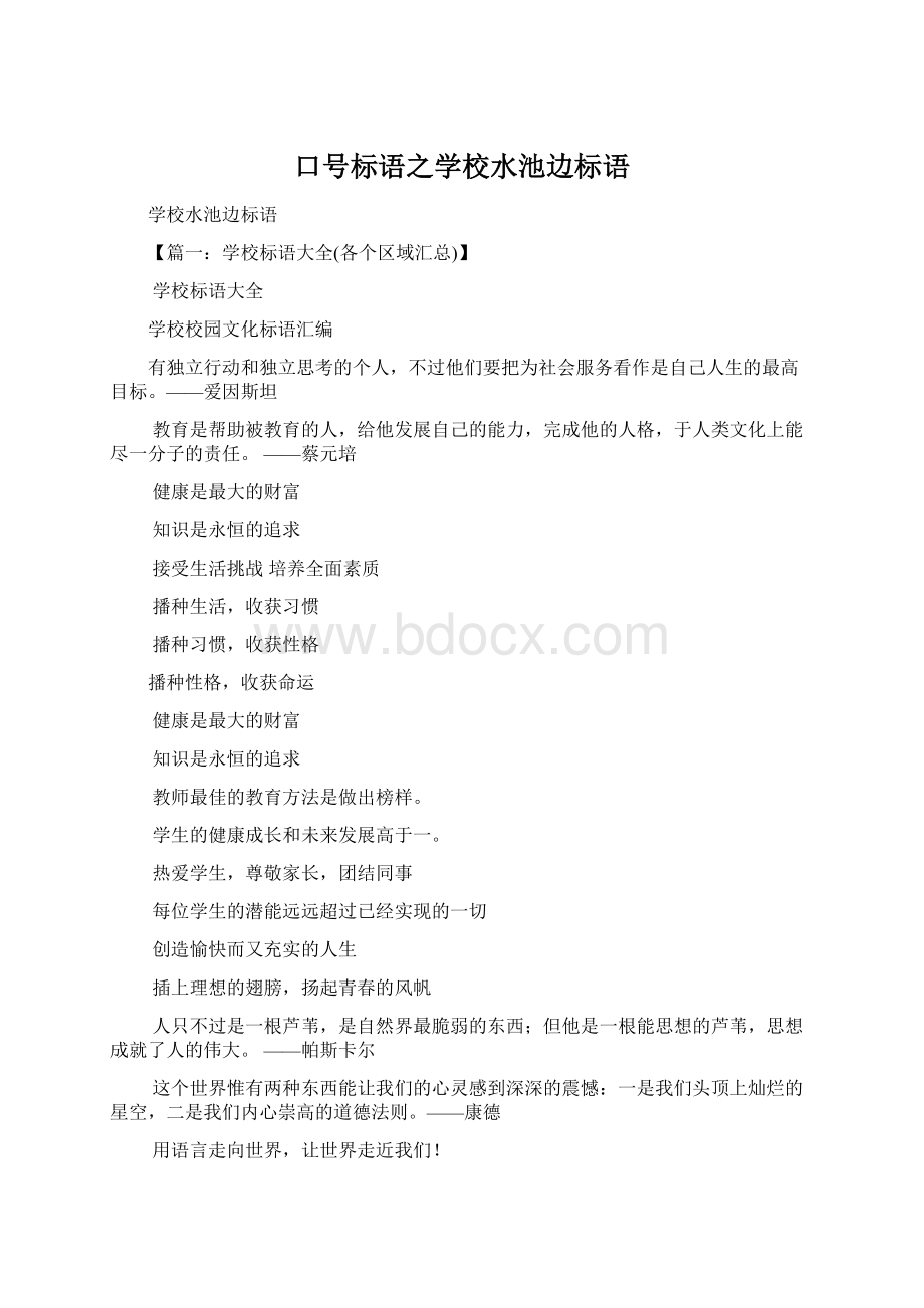 口号标语之学校水池边标语Word文档下载推荐.docx_第1页