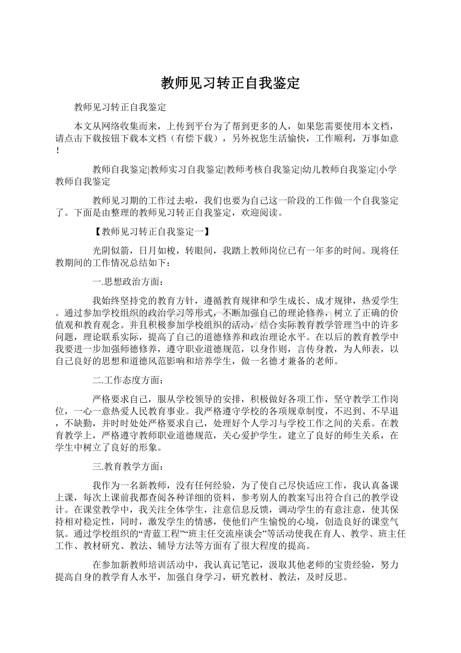 教师见习转正自我鉴定.docx_第1页