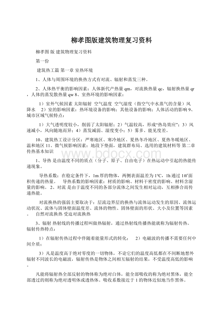 柳孝图版建筑物理复习资料.docx_第1页