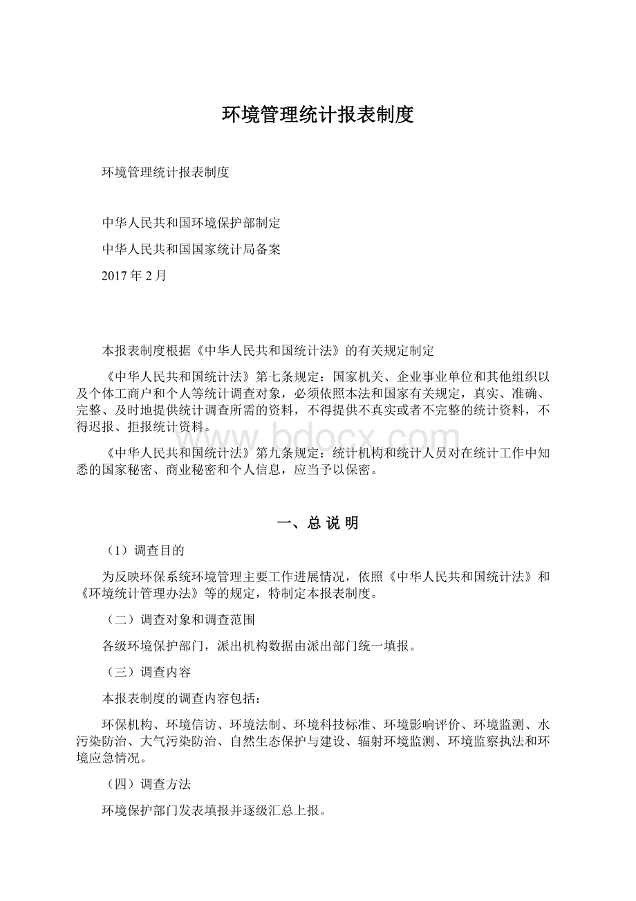 环境管理统计报表制度文档格式.docx