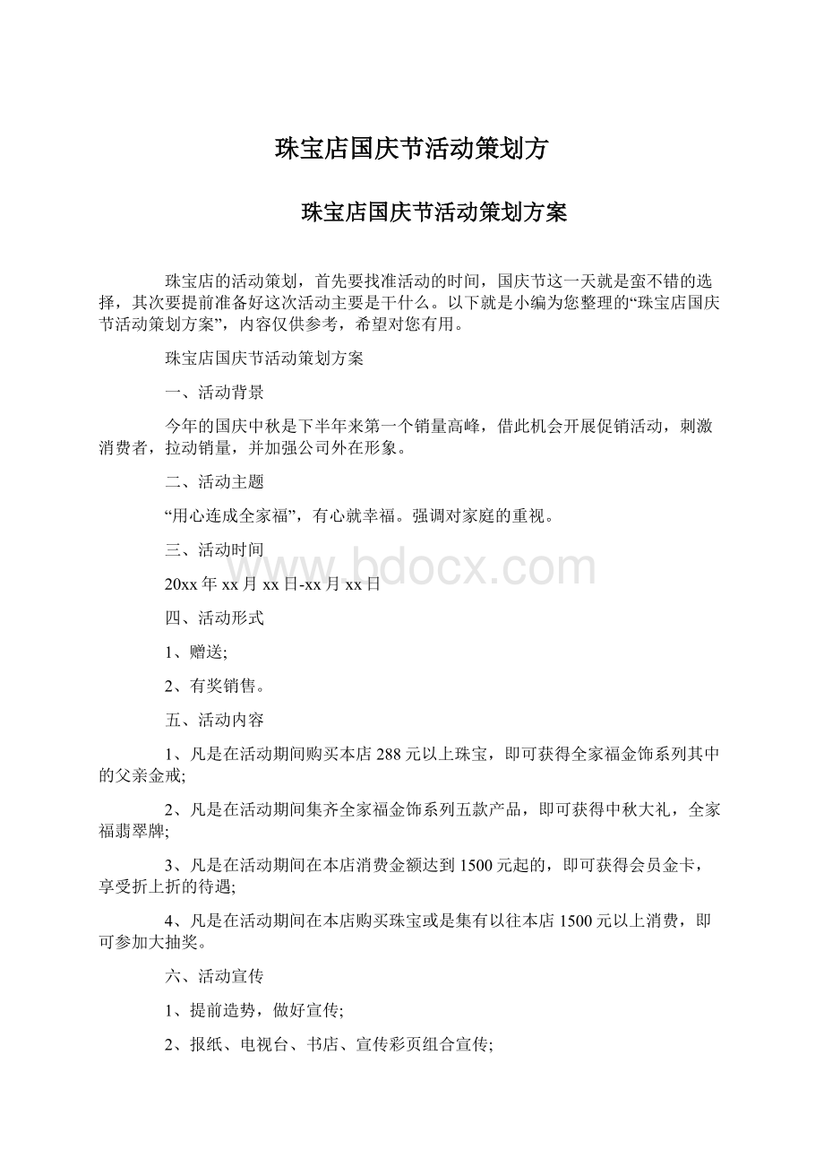 珠宝店国庆节活动策划方Word文件下载.docx_第1页