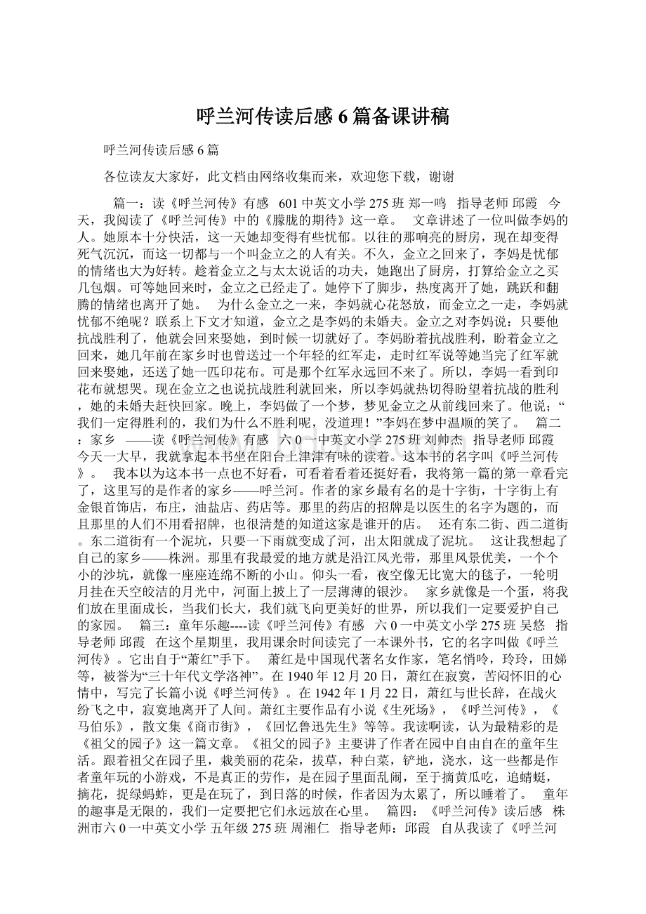 呼兰河传读后感6篇备课讲稿Word下载.docx