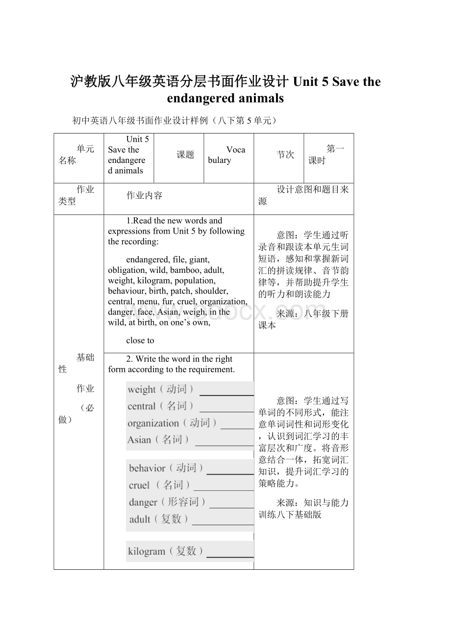 沪教版八年级英语分层书面作业设计Unit 5 Save the endangered animalsWord文件下载.docx