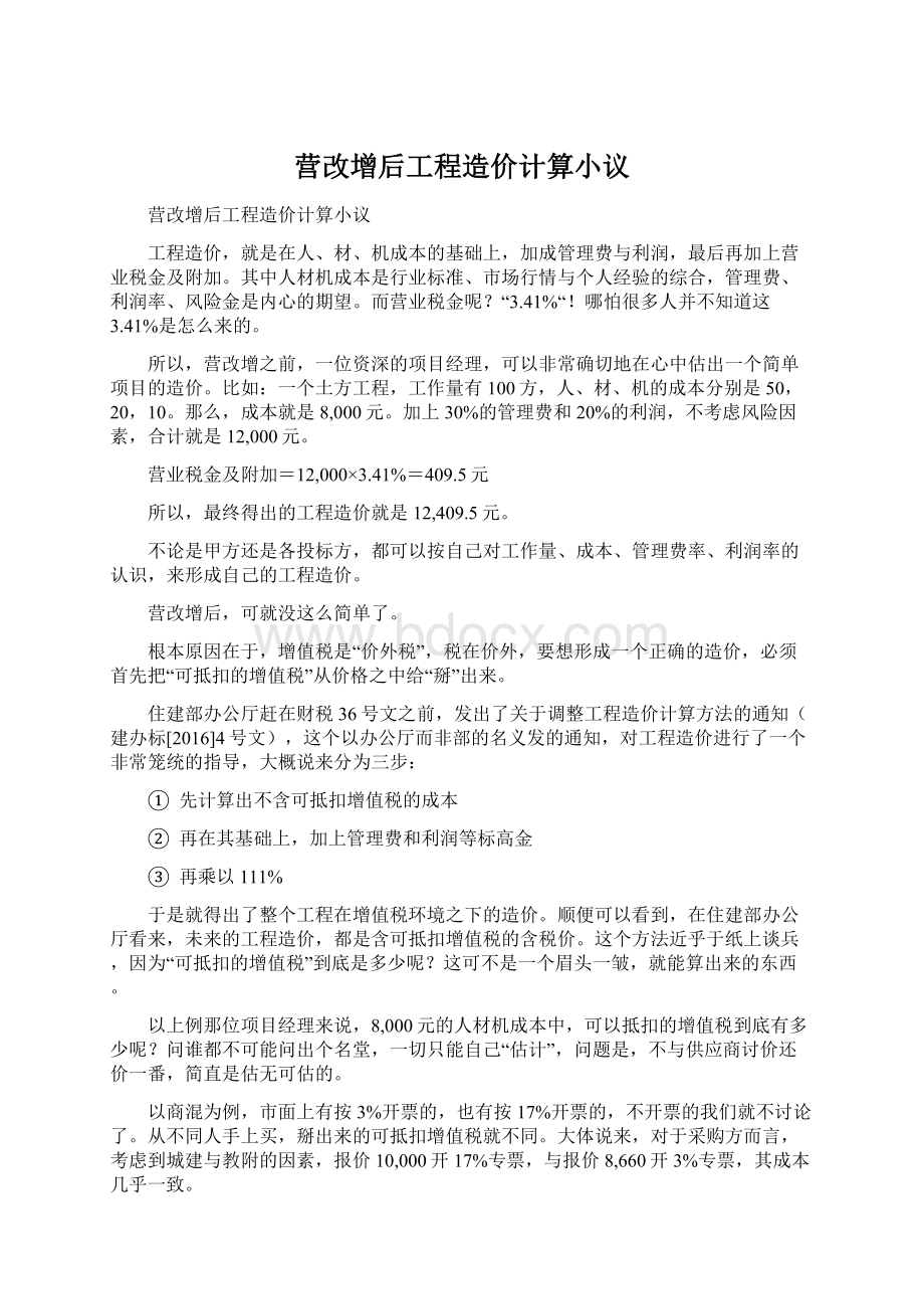 营改增后工程造价计算小议Word文档格式.docx_第1页