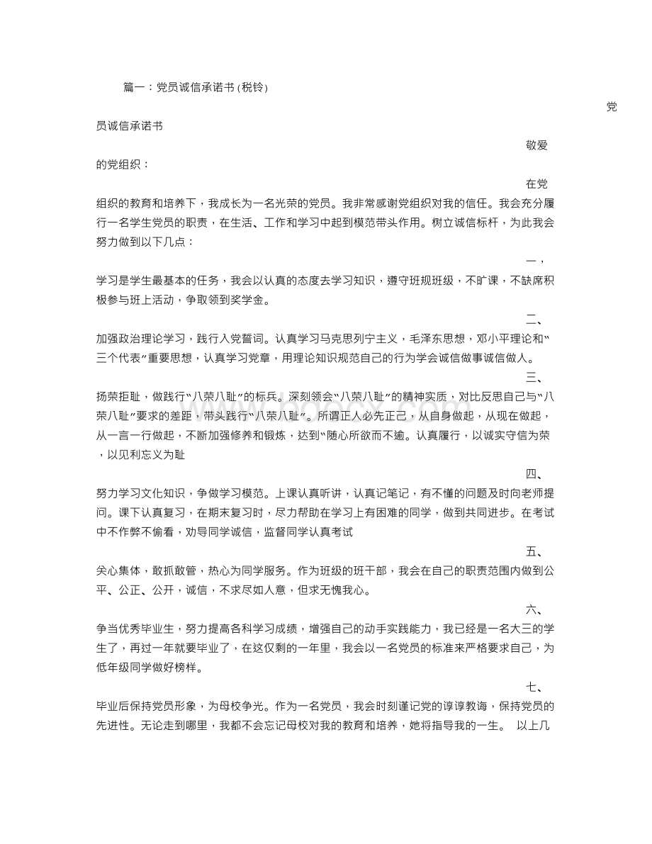 党员诚信承诺书.doc_第1页