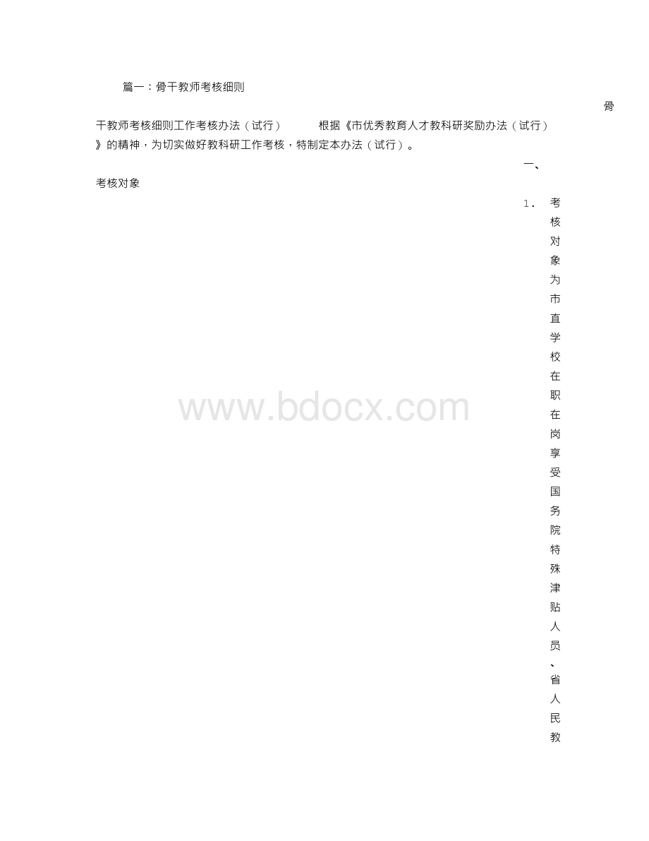 骨干教师考核方案Word文件下载.doc_第1页