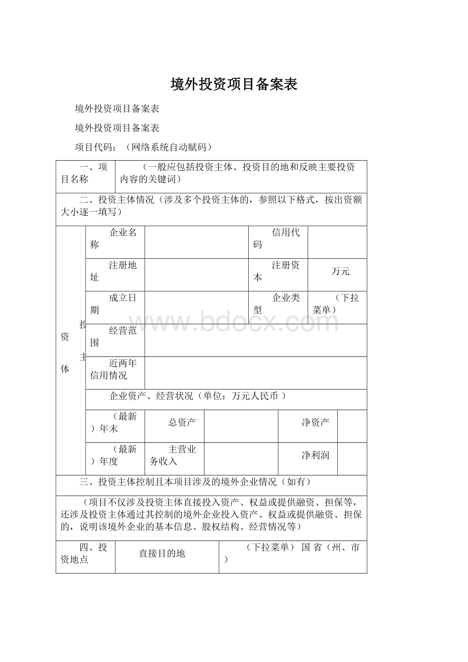 境外投资项目备案表Word文档格式.docx_第1页