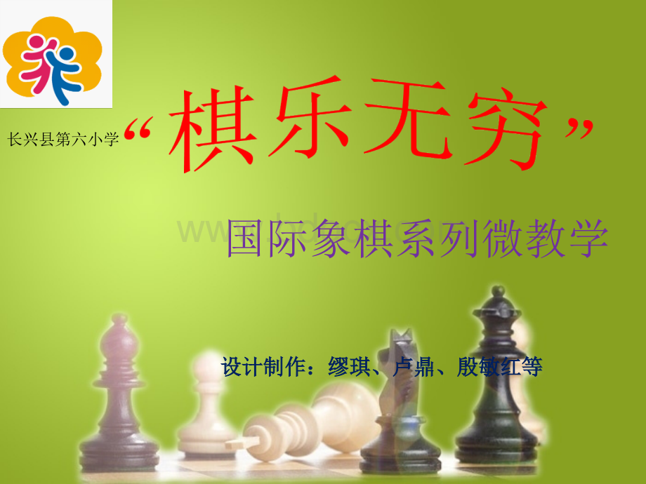 长兴六小国际象棋启蒙篇第一课《国际象棋的由来》PPT文档格式.ppt_第1页