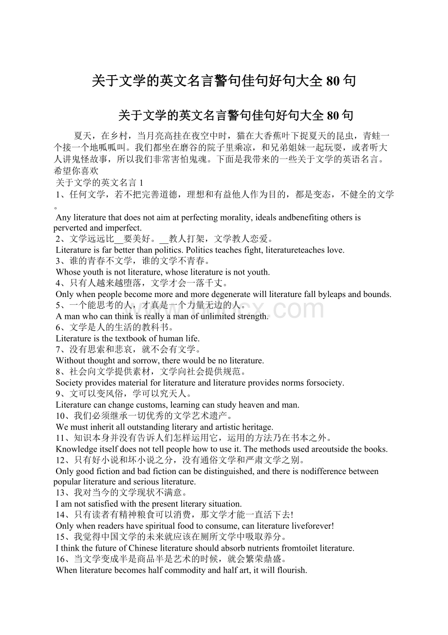 关于文学的英文名言警句佳句好句大全80句.docx