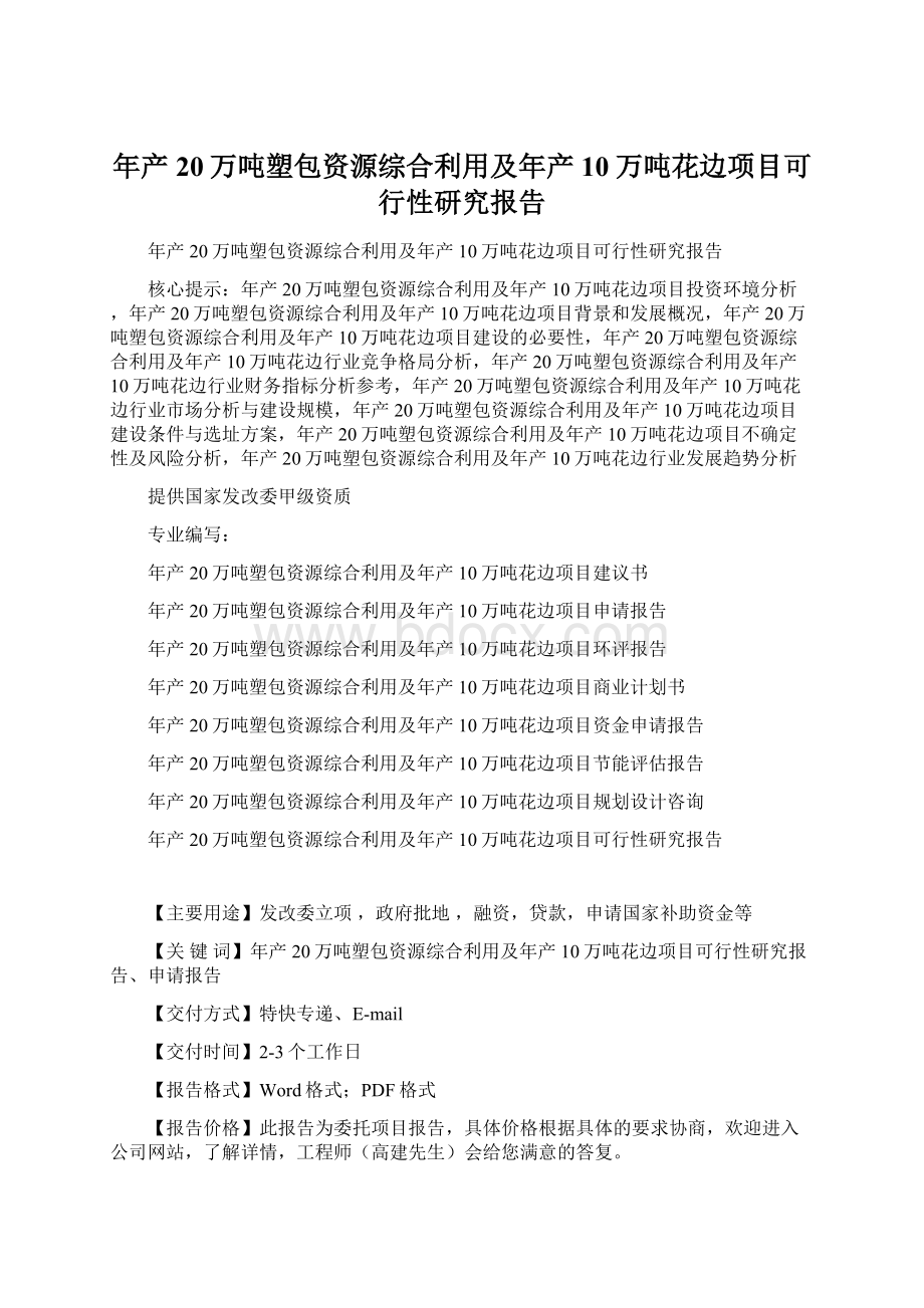 年产20万吨塑包资源综合利用及年产10万吨花边项目可行性研究报告Word下载.docx_第1页