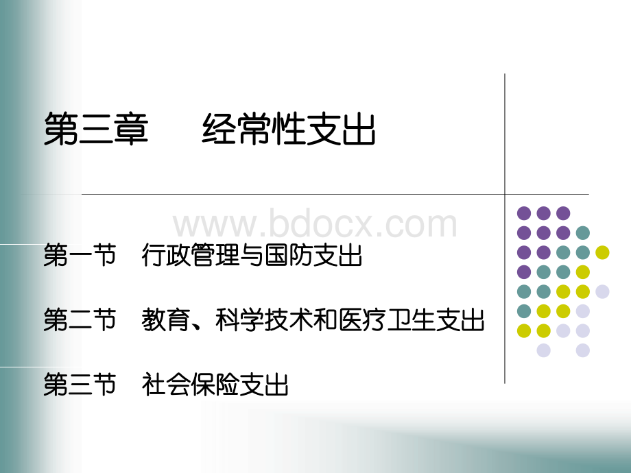 经常性支出.ppt_第1页