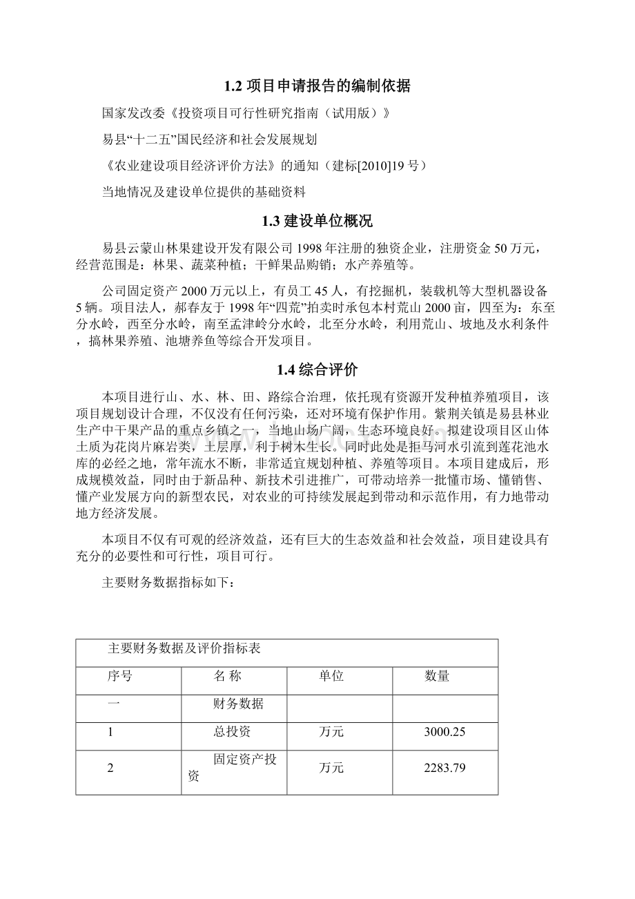 农业综合开发项目可行性研究报告.docx_第2页