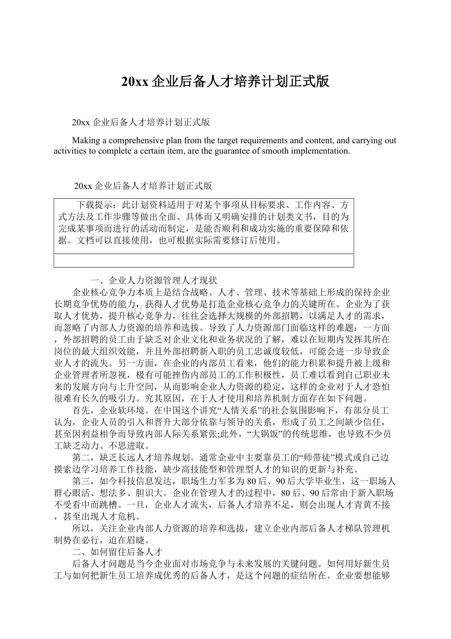 20xx企业后备人才培养计划正式版Word文件下载.docx