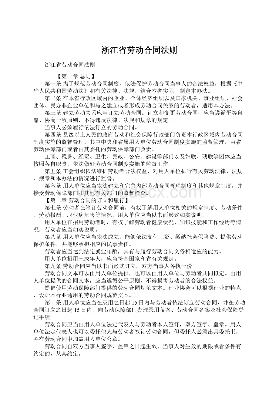 浙江省劳动合同法则Word文档下载推荐.docx