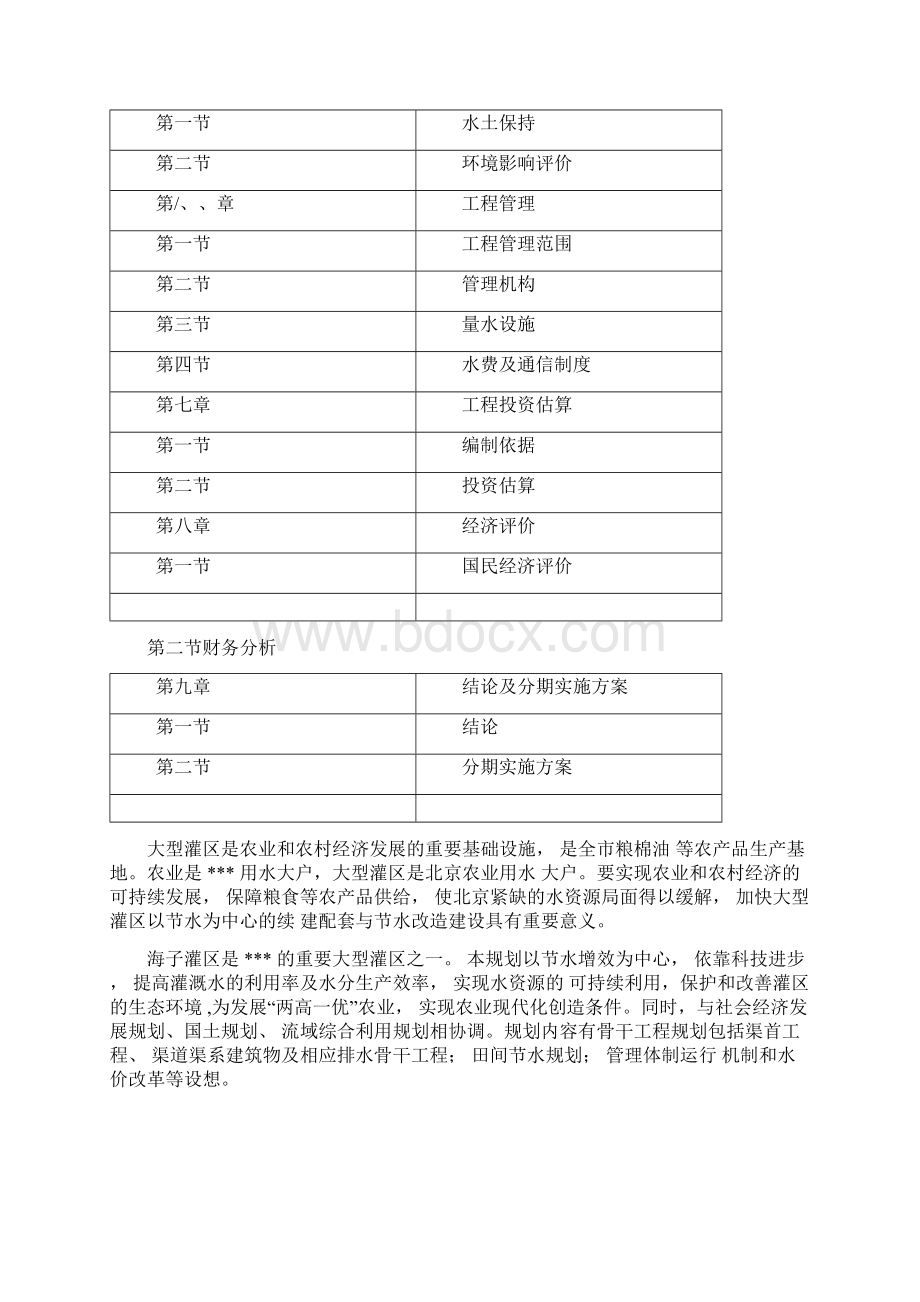 海子水库灌区续建配套与节水改造规划.docx_第2页