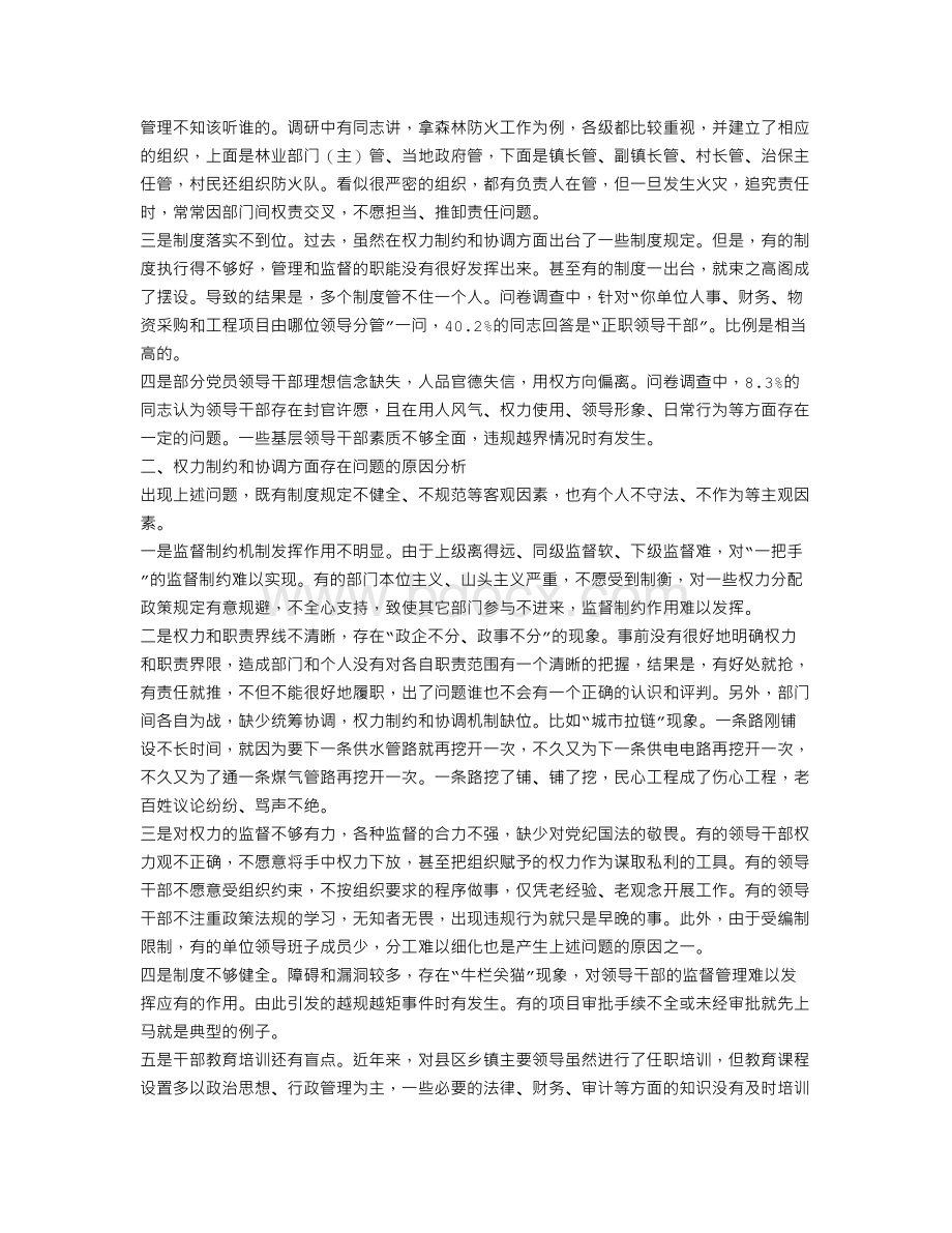 关于建立科学有效的权力制约和协调机制的调查研究.doc_第2页