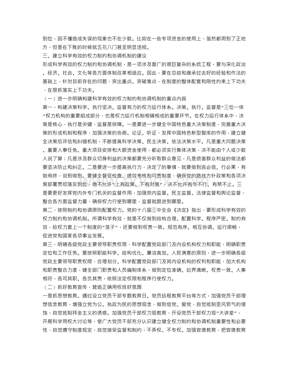 关于建立科学有效的权力制约和协调机制的调查研究.doc_第3页