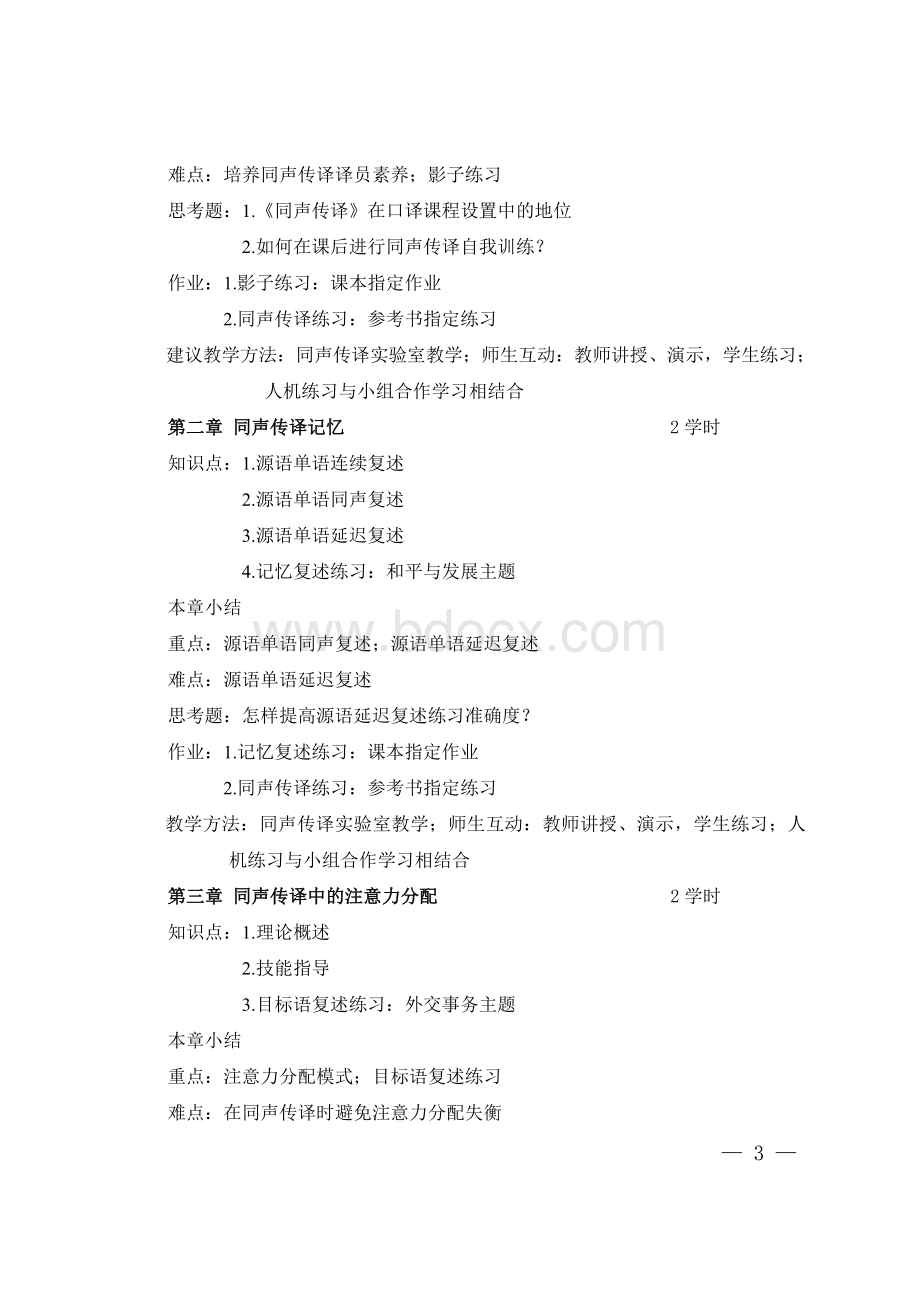 同声传译教学大纲Word文件下载.doc_第3页