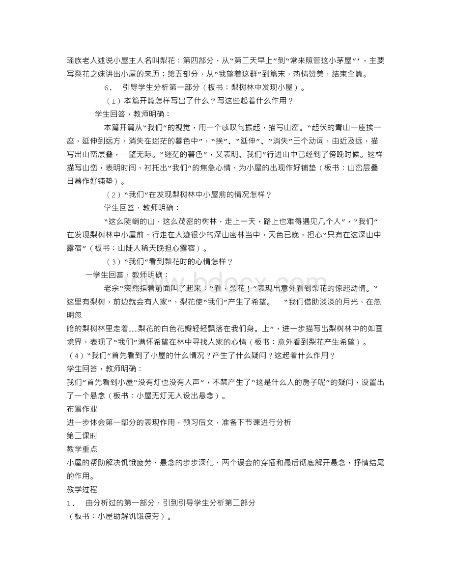 《驿路梨花》教学设计-教学教案.doc_第2页