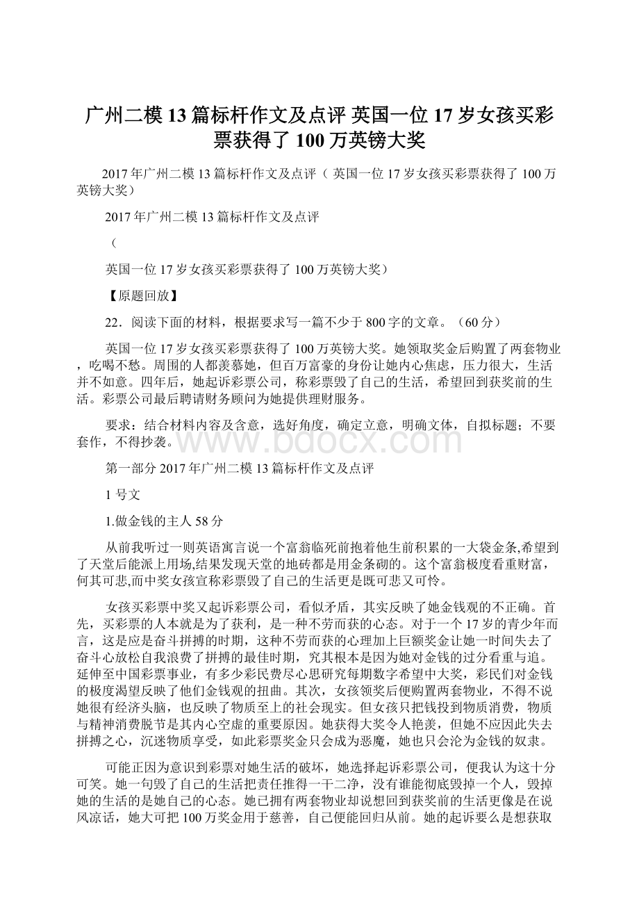 广州二模13篇标杆作文及点评 英国一位17岁女孩买彩票获得了100万英镑大奖.docx_第1页