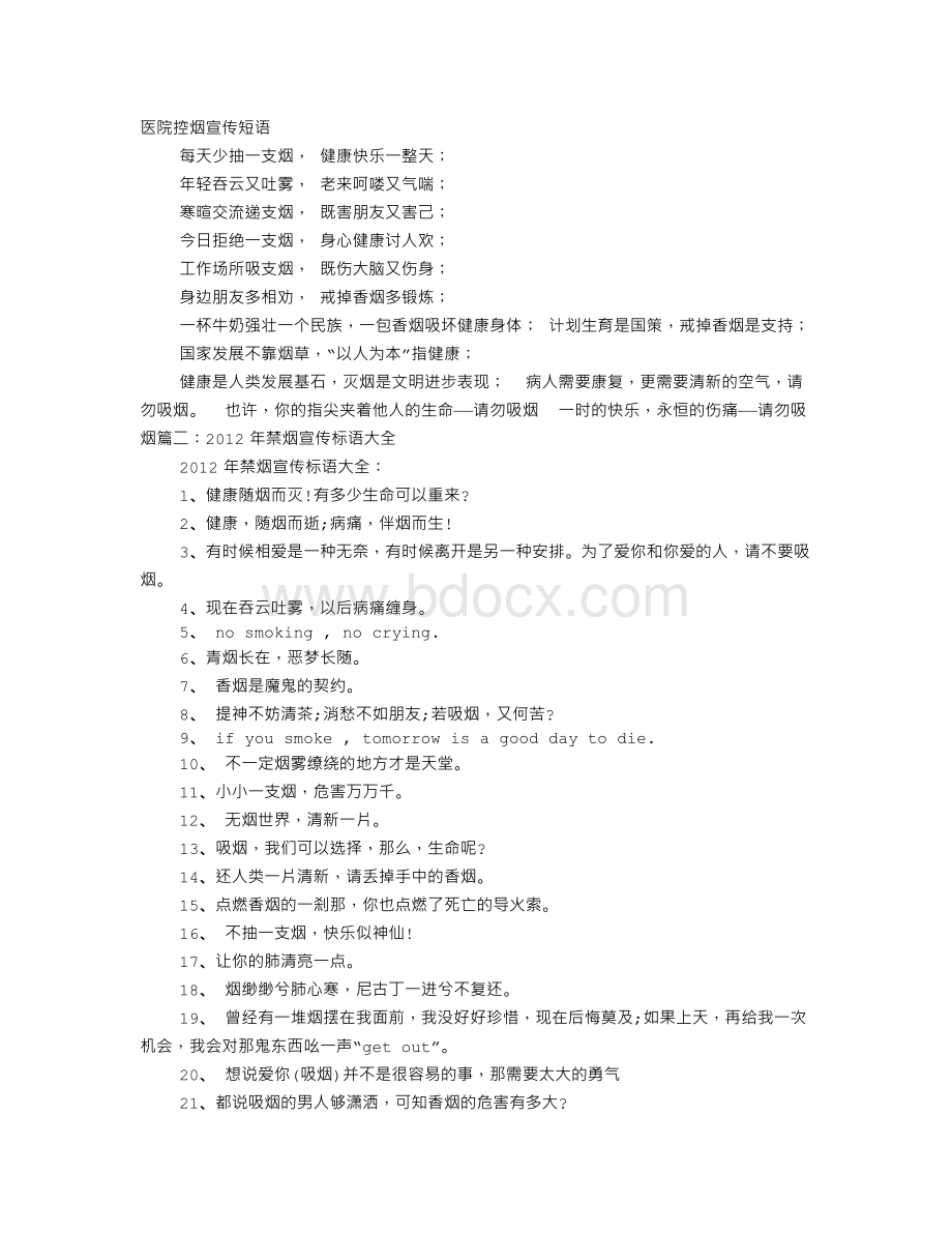 医院禁烟宣传标语Word文件下载.doc