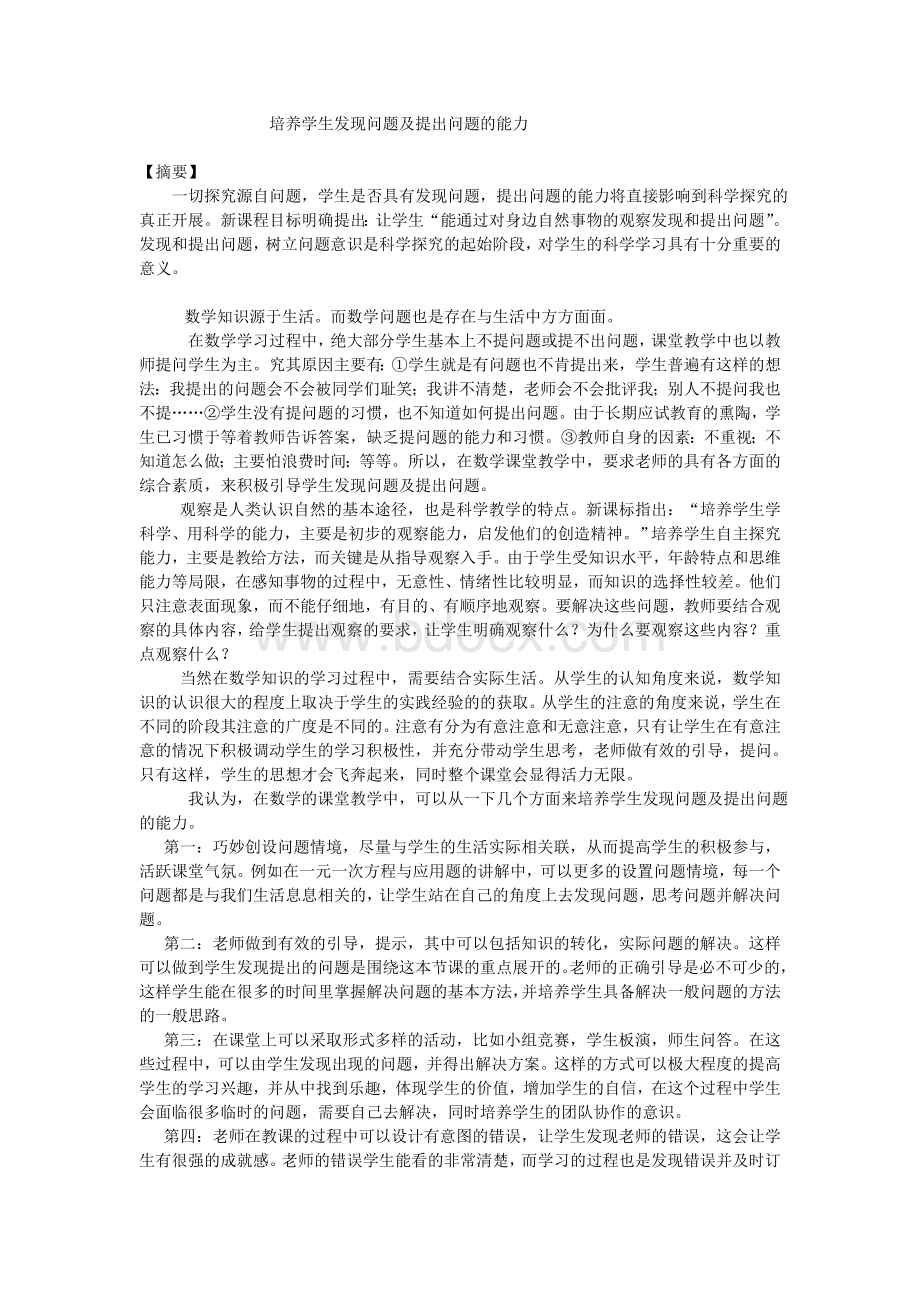 如何培养学生发现问题及提出问题的能力Word格式.doc