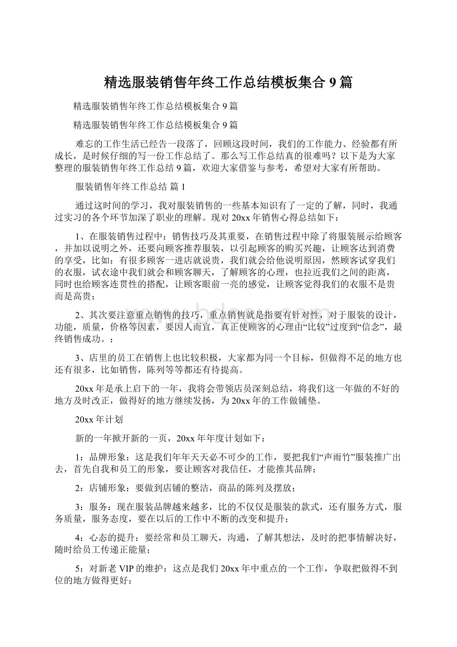 精选服装销售年终工作总结模板集合9篇.docx