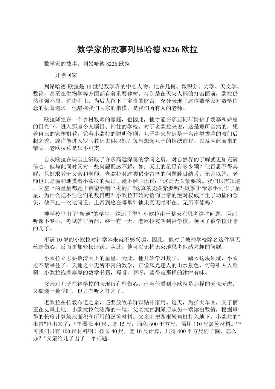 数学家的故事列昂哈德8226欧拉Word格式文档下载.docx