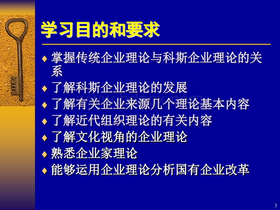 新制度经济学06-07学年第五讲(企业理论).ppt_第3页