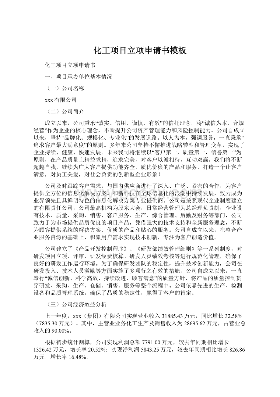 化工项目立项申请书模板Word文档下载推荐.docx_第1页