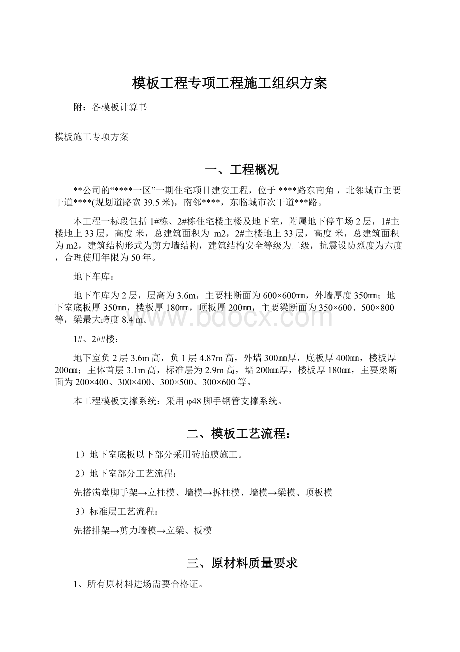 模板工程专项工程施工组织方案.docx_第1页