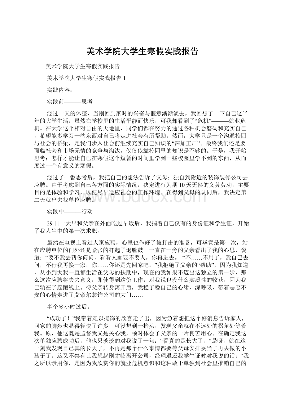 美术学院大学生寒假实践报告.docx_第1页