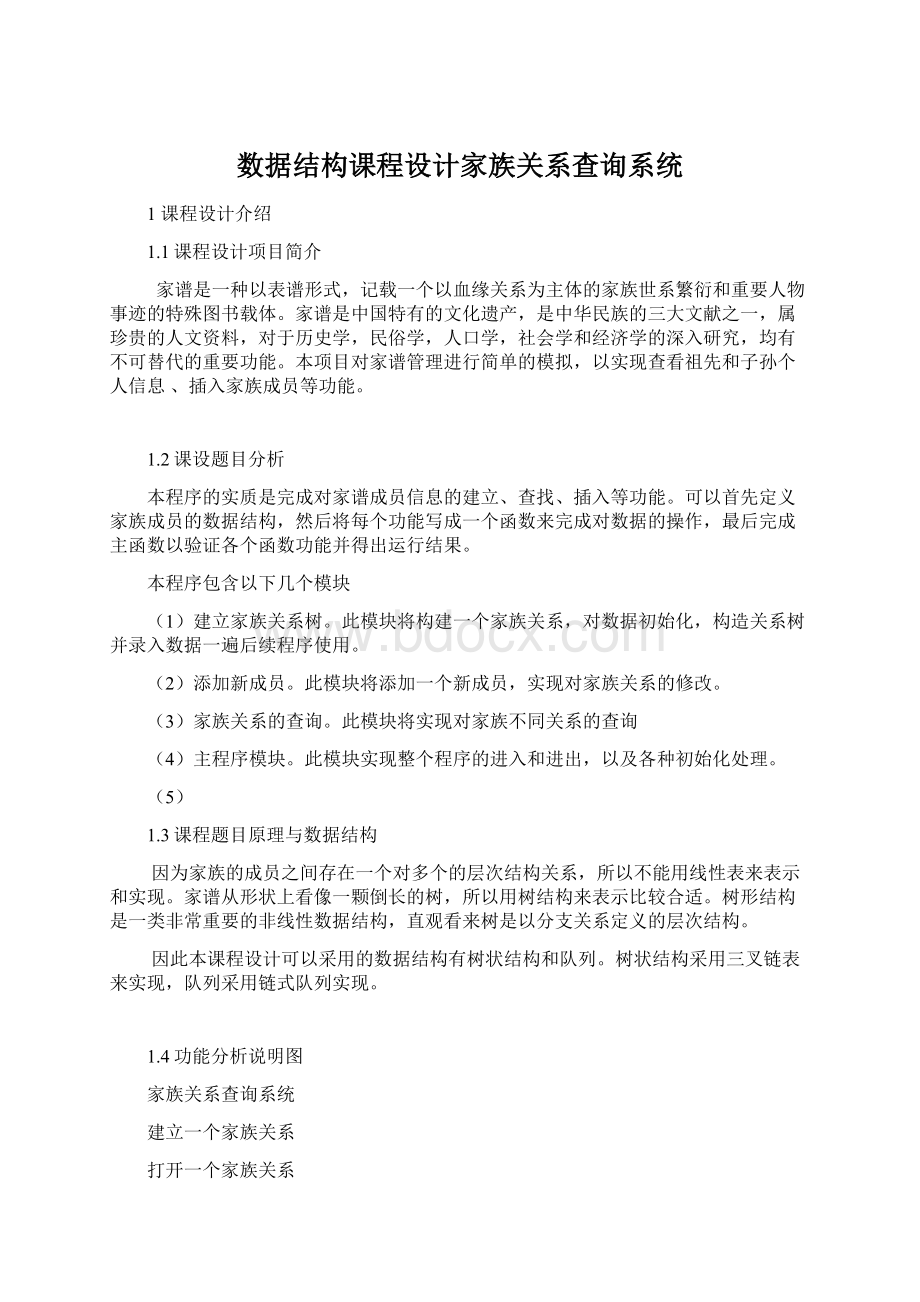 数据结构课程设计家族关系查询系统文档格式.docx