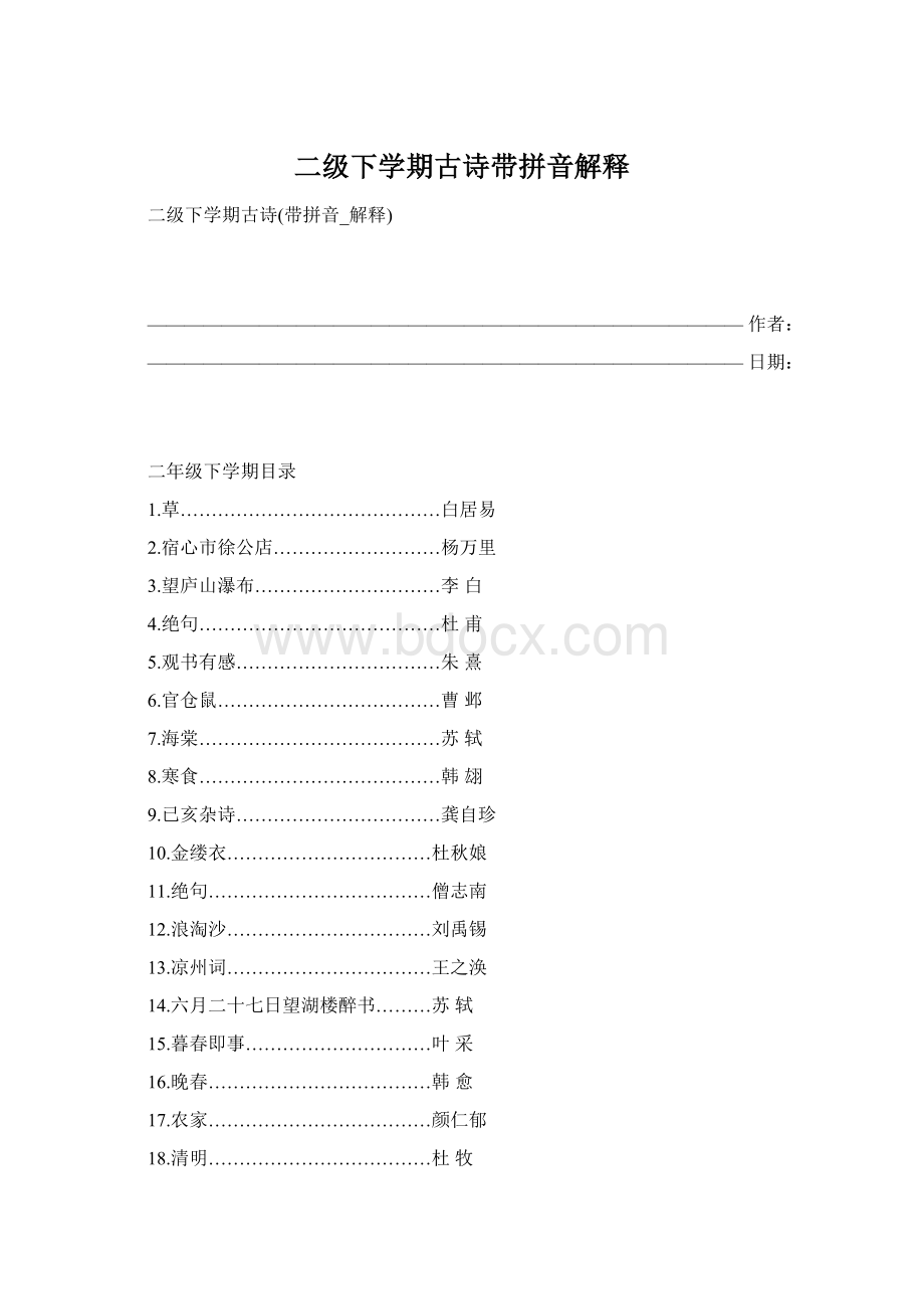 二级下学期古诗带拼音解释Word文档下载推荐.docx_第1页