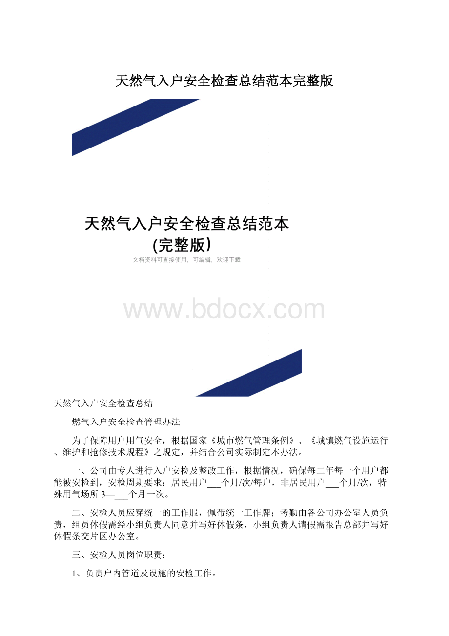 天然气入户安全检查总结范本完整版.docx_第1页