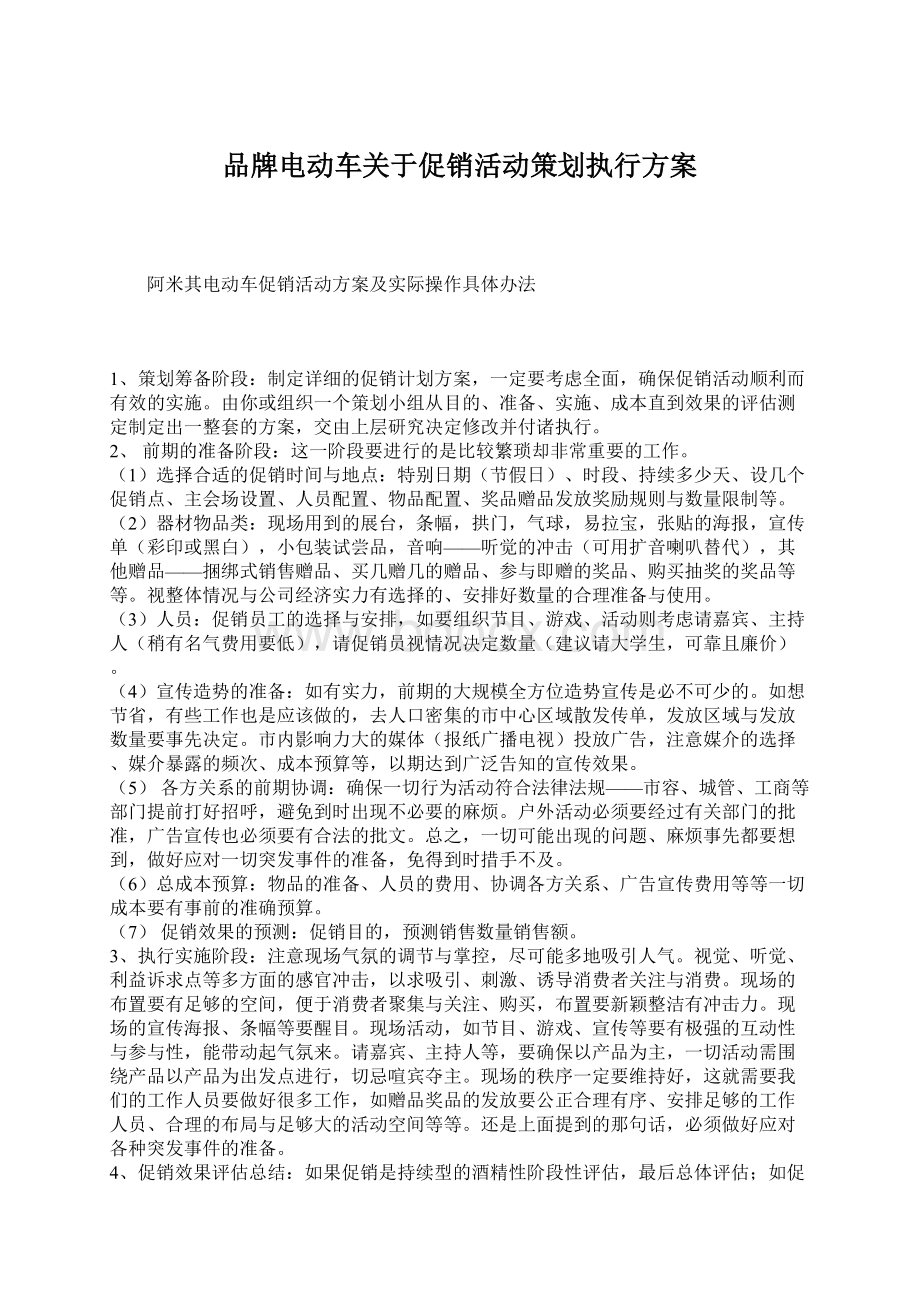 品牌电动车关于促销活动策划执行方案Word下载.docx_第1页