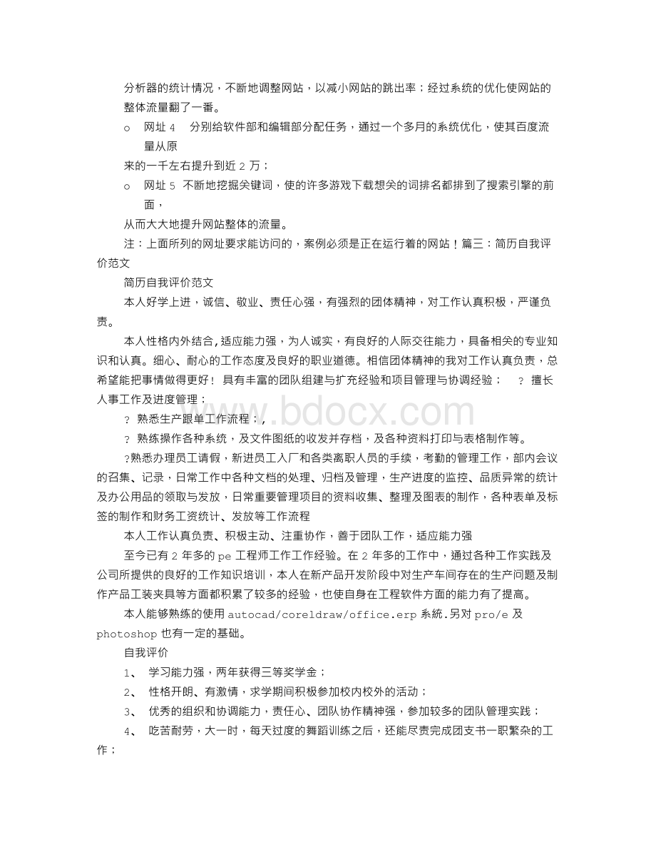 SEO简历自我评价Word格式.doc_第2页