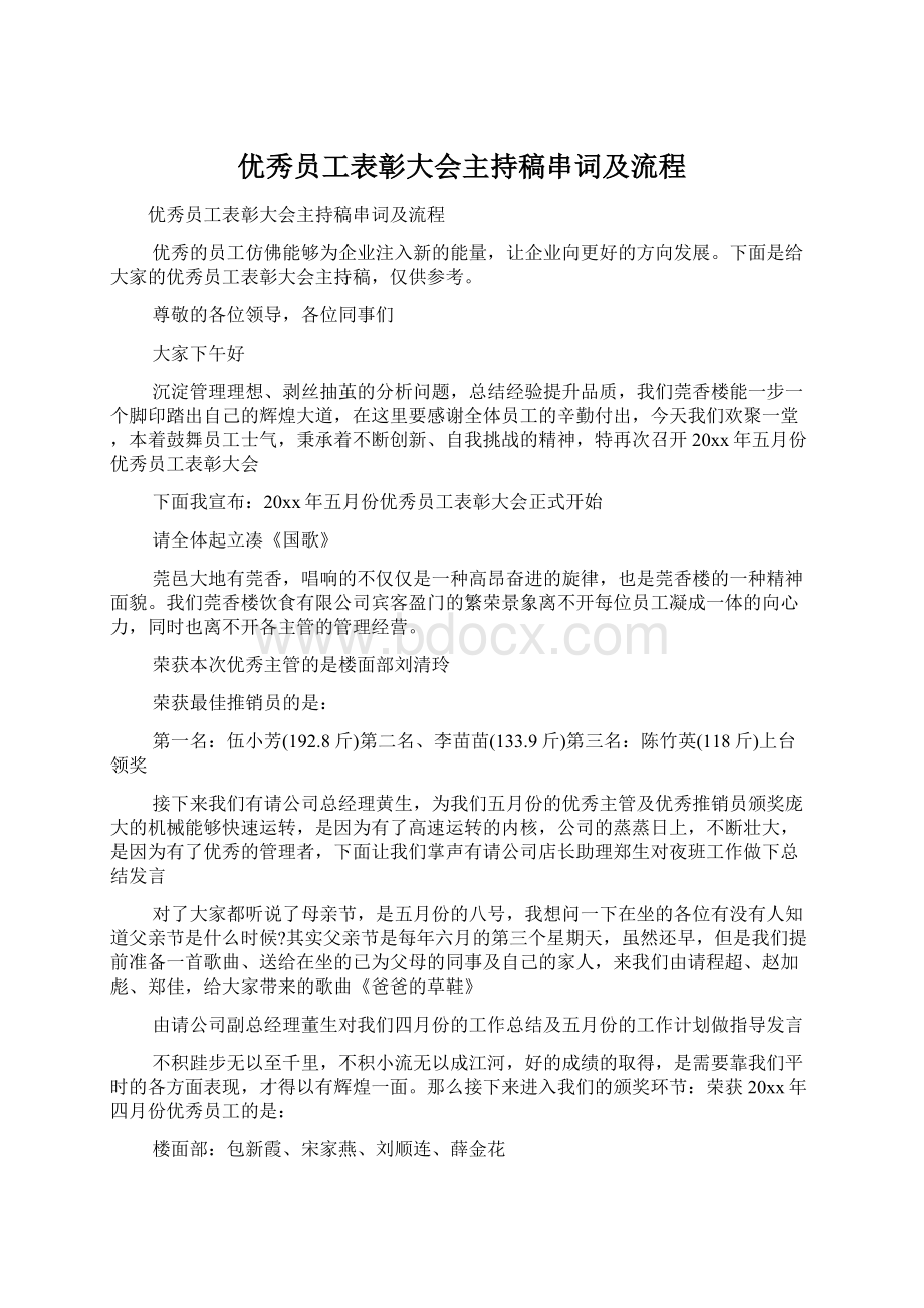 优秀员工表彰大会主持稿串词及流程Word文档下载推荐.docx