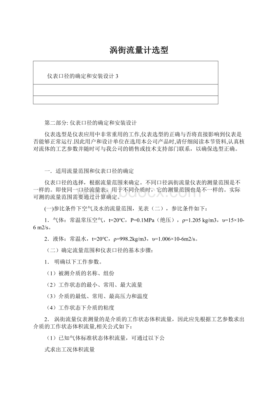 涡街流量计选型Word文件下载.docx