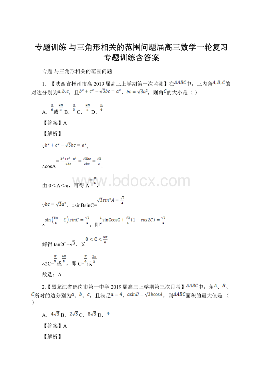 专题训练 与三角形相关的范围问题届高三数学一轮复习专题训练含答案.docx_第1页