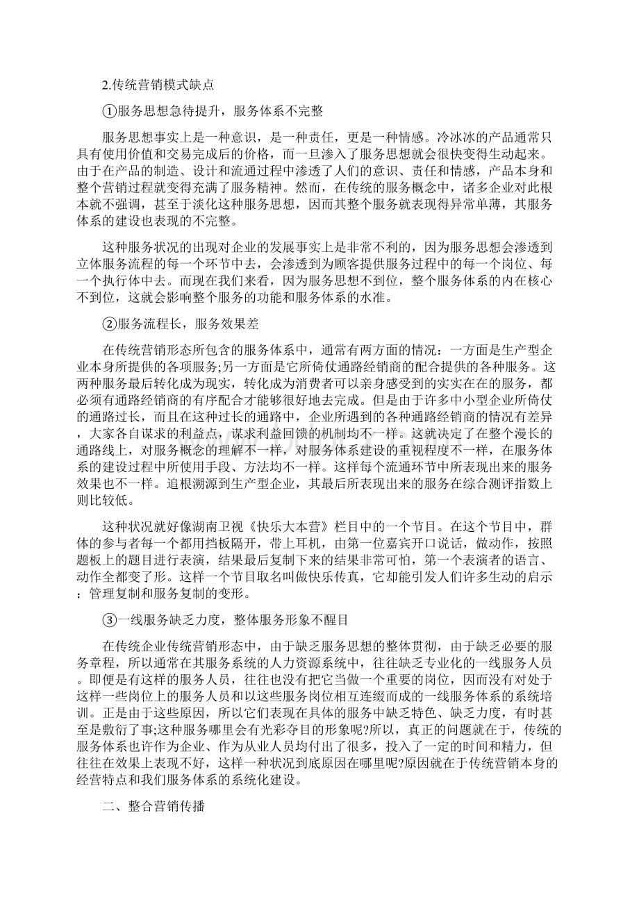 整合营销传播与传统市场营销的区别.docx_第3页