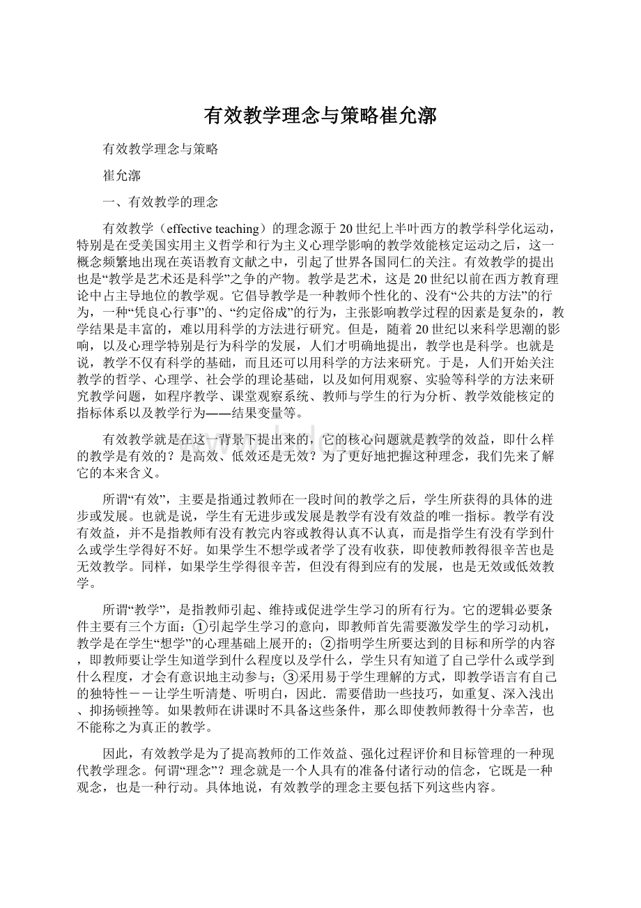 有效教学理念与策略崔允漷.docx