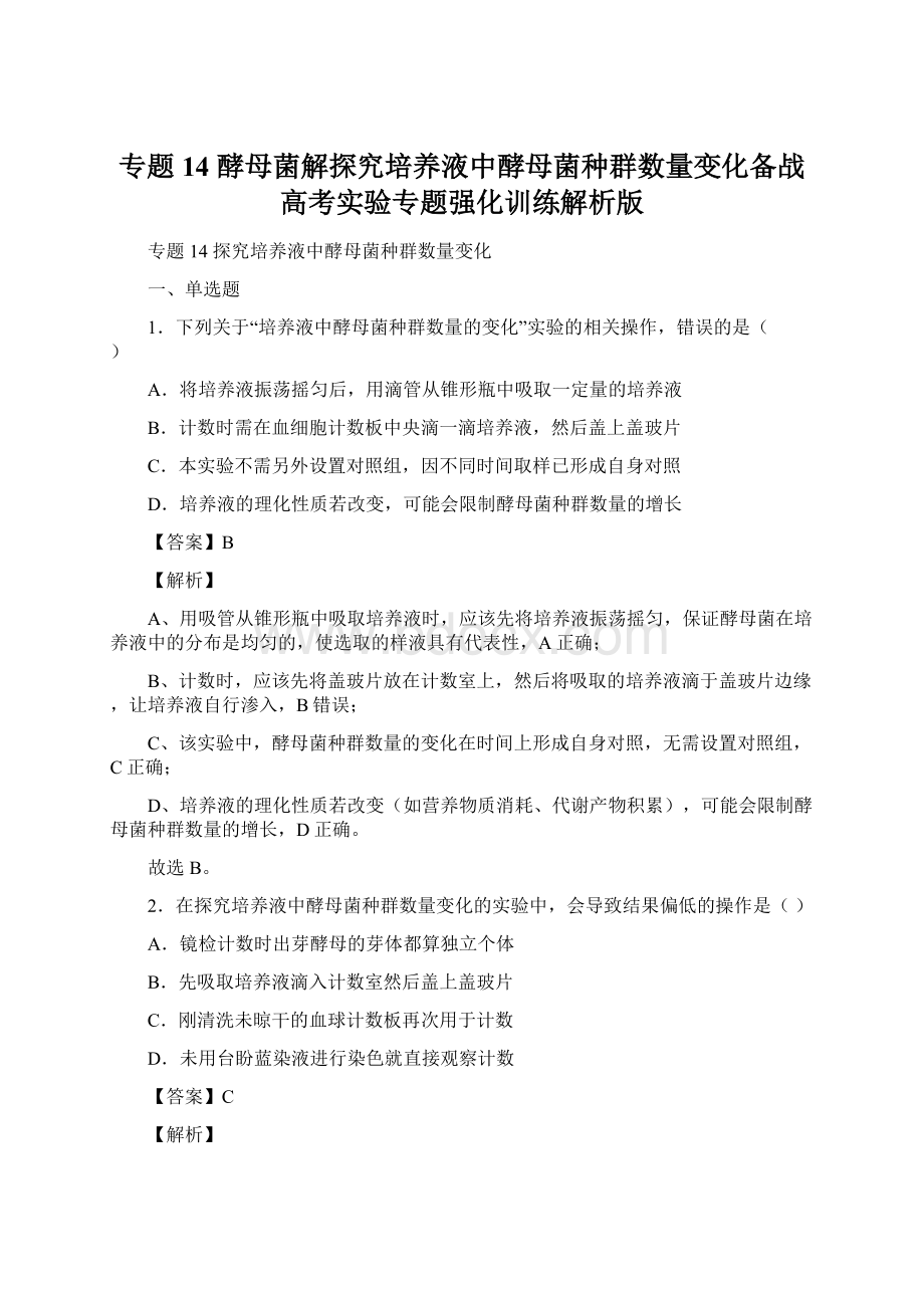 专题14 酵母菌解探究培养液中酵母菌种群数量变化备战高考实验专题强化训练解析版Word格式文档下载.docx_第1页