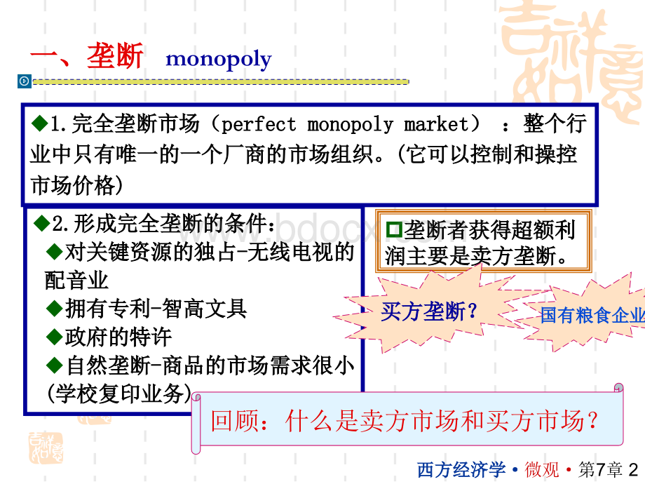 西方经济学07.ppt_第2页