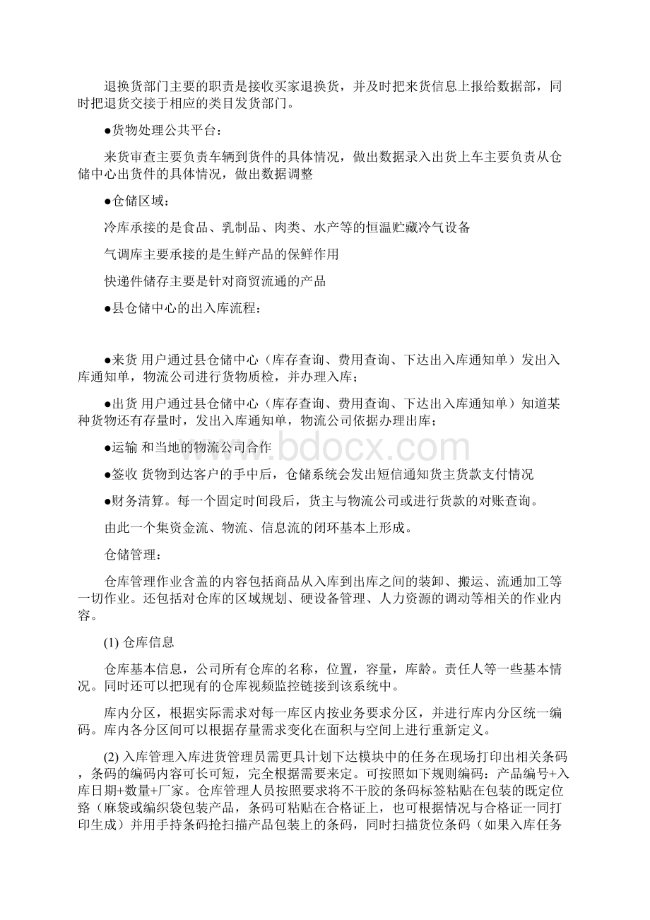 县级物流仓储体系建设方案Word文件下载.docx_第2页