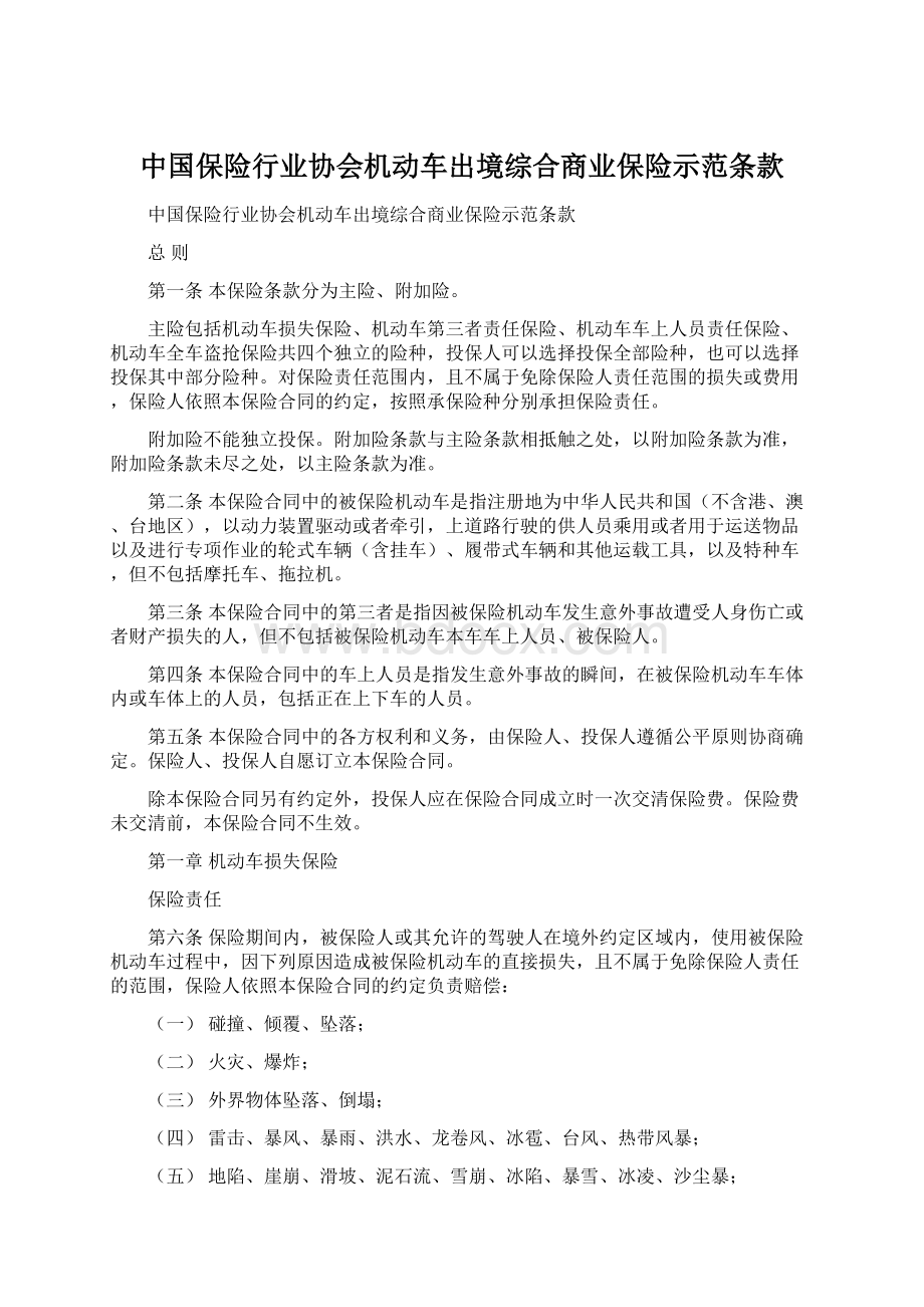 中国保险行业协会机动车出境综合商业保险示范条款Word下载.docx